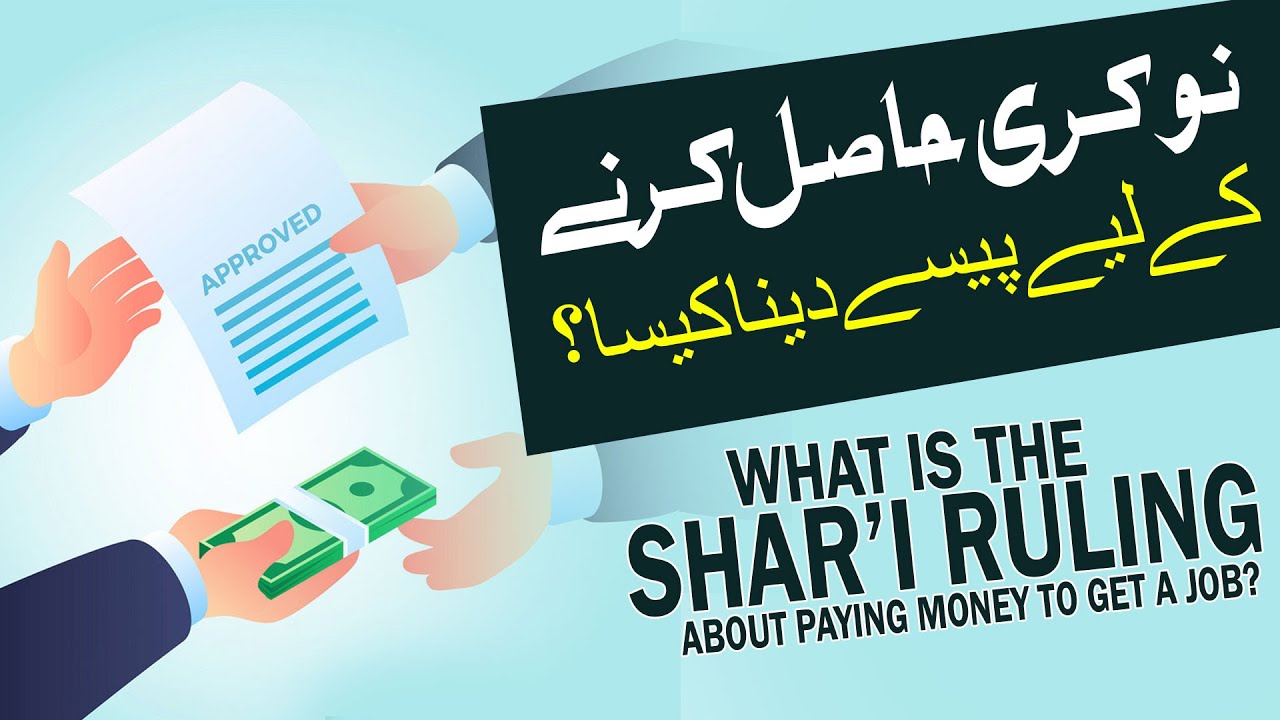 Job Hasil Karne Ke Liye Rishwat Dena Kaisa?